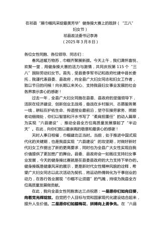 政法委书记在“展巾帼风采绽最美芳华”健身操大赛上的致辞（“三八”妇女节）