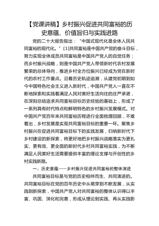 【党课理论参考】乡村振兴促进共同富裕的历史意蕴、价值旨归与实践进路