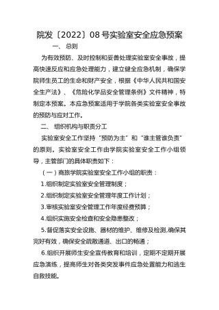院发〔2022〕08号实验室安全应急预案