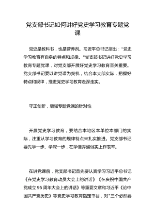 党支部书记如何讲好党史学习教育专题党课