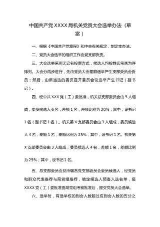 3.2中国共产党X X局党员大会选举办法(草案）