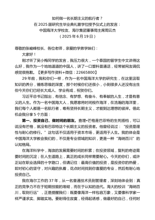 中国海洋大学校友、海尔集团董事局主席周云杰：在2025届研究生毕业典礼暨学位授予仪式上的发言