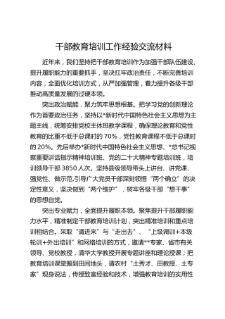 干部教育培训工作经验交流