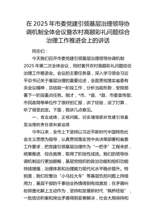 市委党建引领基层治理领导协调机制全体会议暨农村高额彩礼问题综合治理工作推进会上的讲话