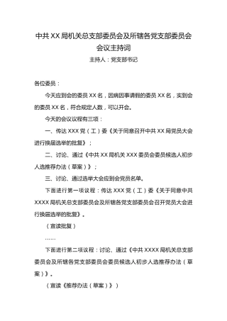 1.5中共XX局机关总支部委员会及所辖各党支部委员会会议主持词