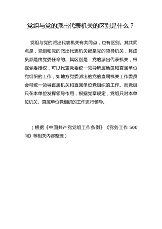 党组与党的派出代表机关的区别是什么？