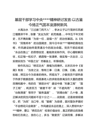 基层干部学习作风建设精神研讨发言：以古鉴今扬正气固本浚源树新风