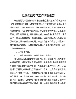 以案促改专项工作情况报告3000字