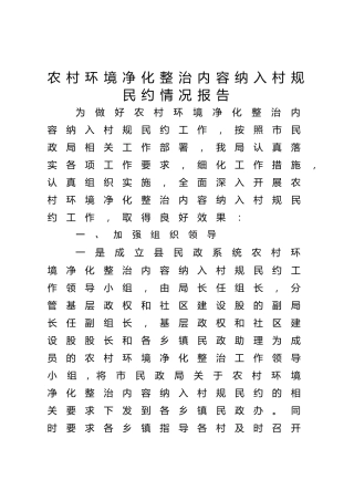 农村环境净化整治纳入村规民约工作情况总结