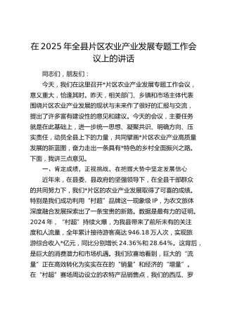 全县片区农业产业发展专题工作会议上的讲话