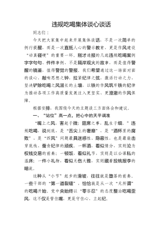 违规吃喝集体谈心谈话讲话
