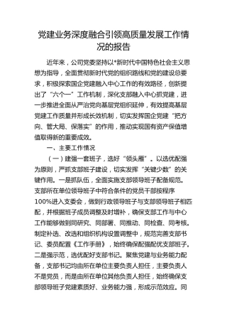 国企公司党建业务深度融合引领高质量发展工作总结报告