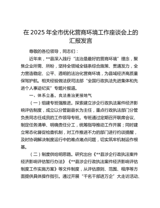 全市优化营商环境工作座谈会上的汇报发言