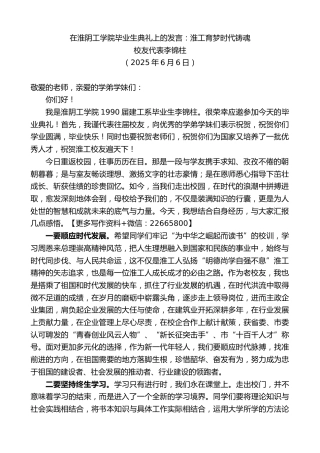 校友代表李锦柱：在淮阴工学院毕业生典礼上的发言：淮工育梦时代铸魂