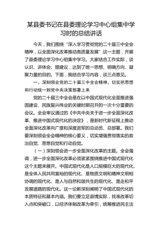 县委书记在县委理论学习中心组集中学习时的总结讲话