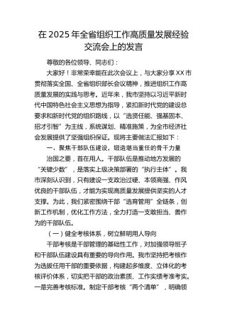 全省组织工作高质量发展经验交流会上的发言