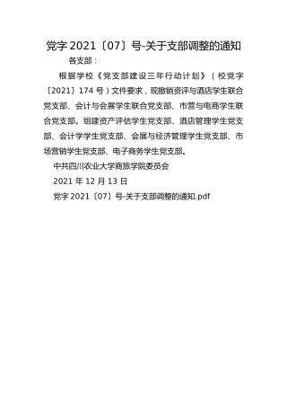 党字2021〔07〕号-关于支部调整的通知