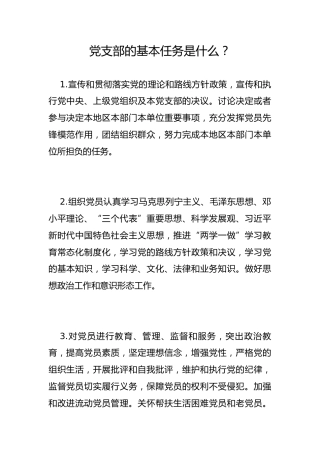 党支部的基本任务是什么？