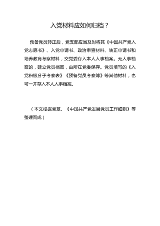 入党材料应如何归档？