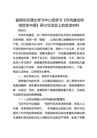 副局长在理论学习中心组学习《作风建设持续改变中国》研讨交流会上的发言材料