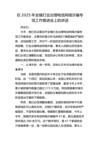 全镇打击治理电信网络诈骗专项工作推进会上的讲话