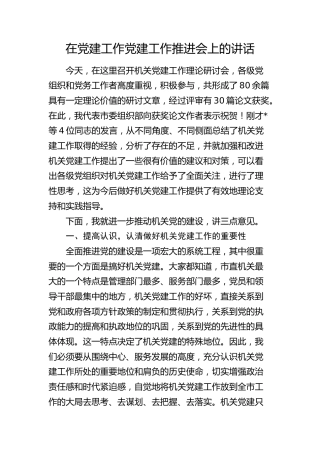 在党建工作推进会（理论研讨会）上的讲话