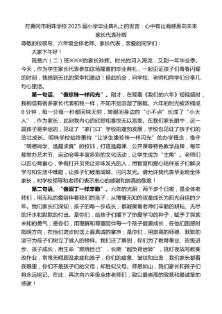 家长代表孙辉：在黄冈市明珠学校2025届小学毕业典礼上的发言：心中有山海感恩向未来
