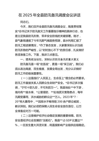 在2025 年全县防汛备汛调度会议讲话