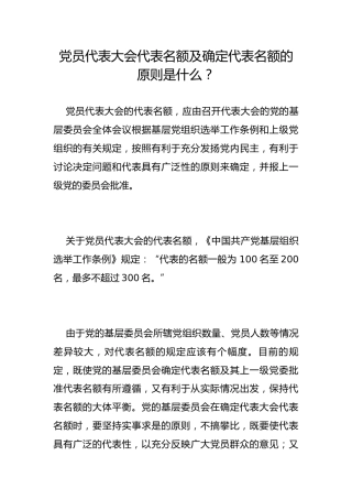 党员代表大会代表名额及确定代表名额的原则是什么？