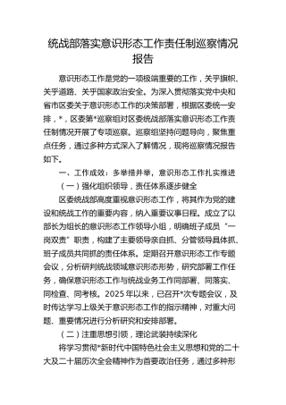 统战部落实意识形态工作责任制巡察情况报告（巡察组）