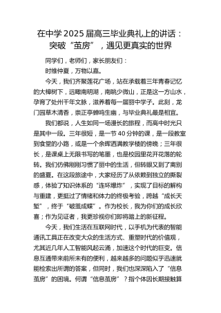 在中学2025届高三毕业典礼上的讲话