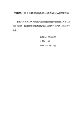 3.4中国共产党 X X 局党员大会清点到会人数报告单