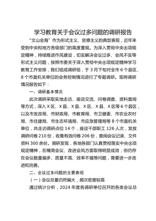 深入贯彻中央八项规定精神学习教育关于会议过多问题的调研报告（3000字）
