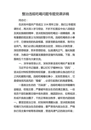 整治违规吃喝问题党课5400字