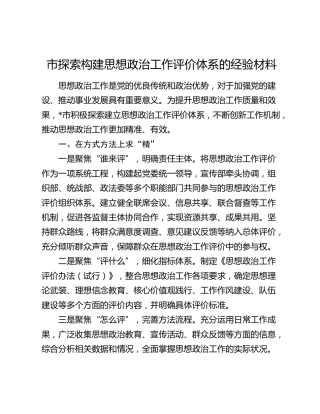 市探索构建思想政治工作评价体系的经验