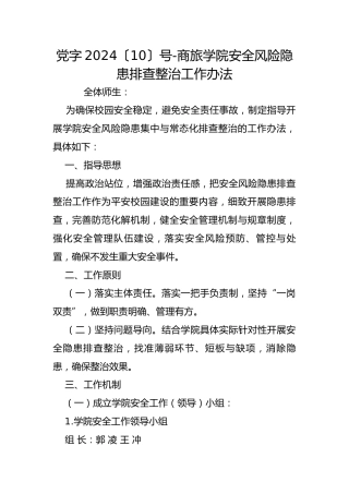 党字2024〔10〕号-商旅学院安全风险隐患排查整治工作办法