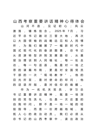 学习贯彻总书记山西考察重要讲话精神心得体会