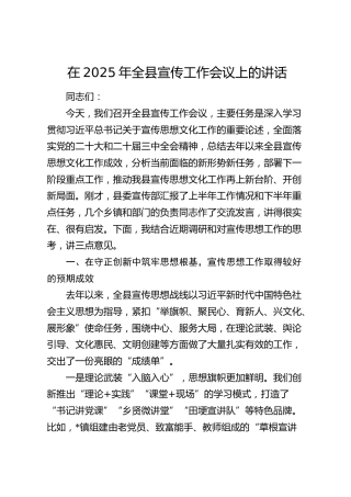 全县宣传工作会议上的讲话