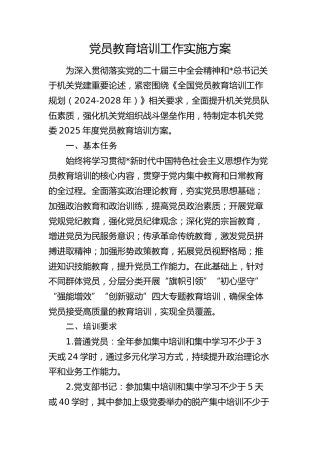 党员教育培训工作实施方案（计划）