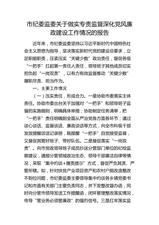 市纪委监委关于做实专责监督深化党风廉政建设工作情况总结报告