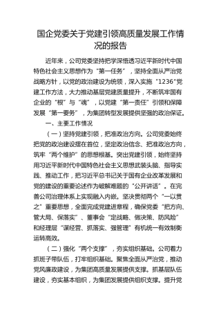 国企党委关于党建引领高质量发展工作情况的报告（公司）