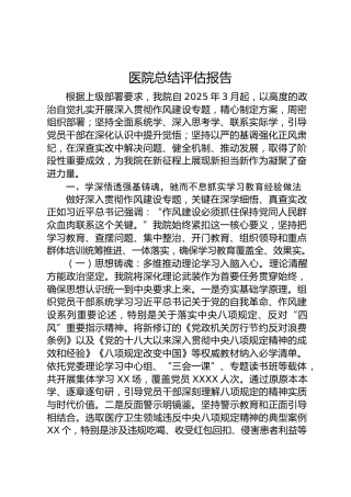 医院八项规定精神学习教育总结评估报告9000字