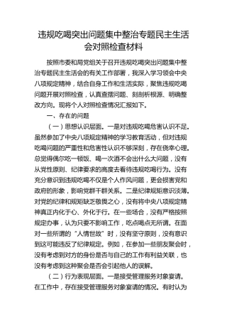 党员干部违规吃喝突出问题集中整治专题民主生活会对照检查3000字