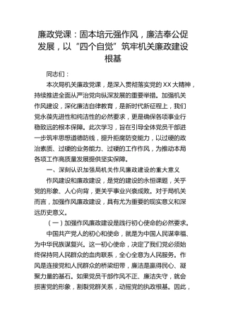 廉政党课：固本培元强作风，廉洁奉公促发展，以“四个自觉”筑牢机关廉政建设根基