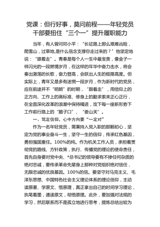 党课：年轻党员干部要扭住“三个一”提升履职能力