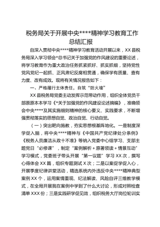 税务系统八项规定精神学习教育工作总结汇报3100字