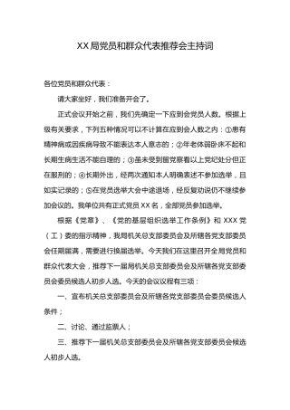 2.1 XX局党员和群众代表推荐会主持词