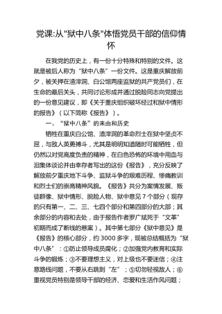 党课：从”狱中八条”体悟党员干部的信仰情怀