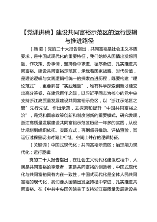 【党课理论参考】建设共同富裕示范区的运行逻辑与推进路径