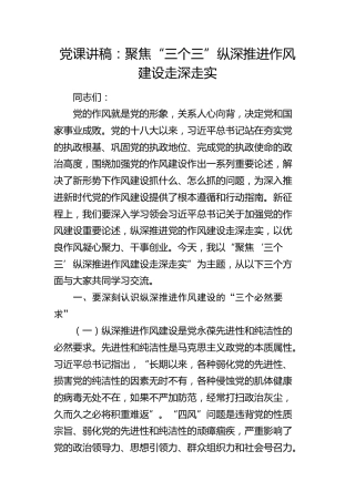党课：聚焦“三个三” 纵深推进作风建设走深走实